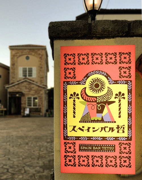 スペインバル哲