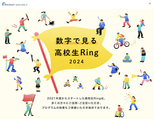 リクルート 高校生Ring